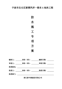 防水工程专项施工方案A地块