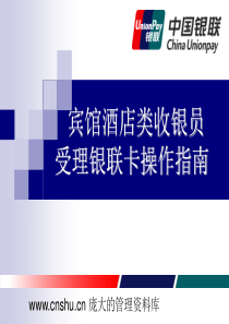 宾馆酒店类收银员受理银联卡操作指南--雨田口鸟