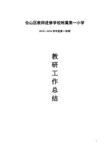 2015-2016第一学期教研工作总结