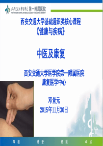 2015-2016西安交大基础通识类核心课程-健康与疾病-中医及康复-中医针灸