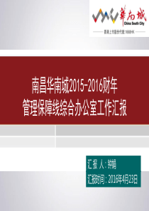 2015-2016财年综合办公室主任述职报告