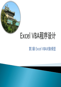 第3章 Excel VBA对象模型(2)