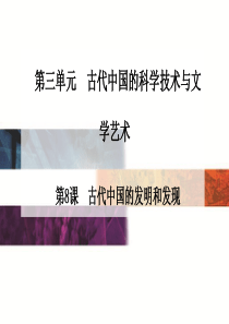 2015-2016高中历史人教版必修3课件 第三单元 第8课 古代中国的发明和发现.ppt