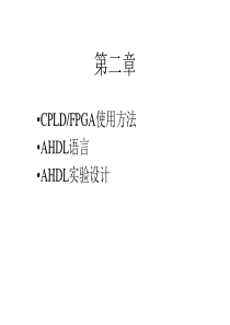 CPLD FPGA使用方法及AHDL语言实验设计