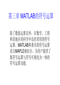 第3章 Matlab的符号运算功能