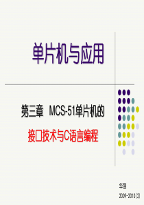 第3章 MCS-51单片机接口技术与C语言编程