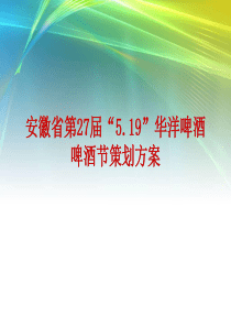 宿州华洋啤酒啤酒节策划方案