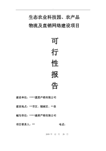 生态农业科技园、农产品物流及直销网络建设项目可行性研究报告