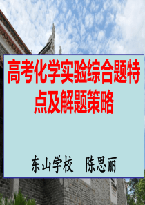 2018高考化学实验题专题复习策略公开课