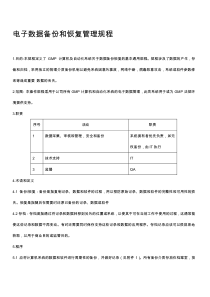 电子数据备份和恢复管理规程