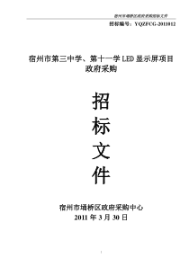 宿州市第三中学、第十一学LED显示屏项目