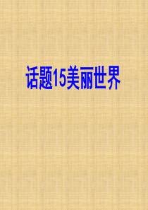 高考英语总复习 第一部分 模块复习 话题15 美丽世界课件 新人教必修3