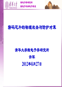 密码芯片的物理攻击与防护对策