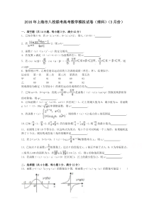 上海市八校联考2016届高考数学模拟试卷(理科)(3月份)-Word版含解析