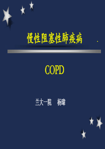 COPD讲课2018