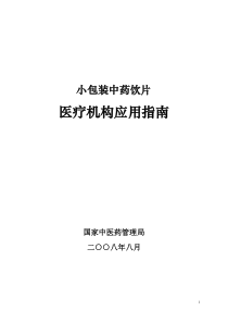 小包装中药饮片医疗机构应用指南-医疗机构应用小包装中药饮