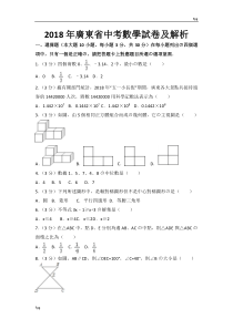 2018年广东省中考数学试卷及解析