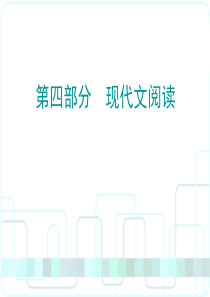 2018年广东省中考语文总复习课件之八--说明文阅读