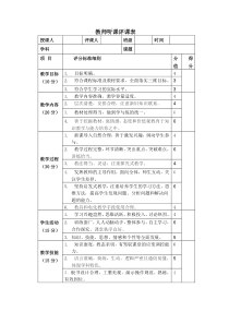 教师听课评课表