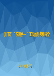 06-厦门市多规合一工作的思考和探索[厦门魏渊主任]