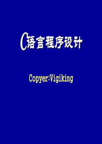 C语言入门教程(PPT版)