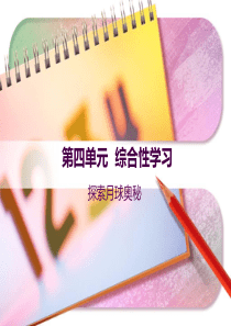 七年级语文  综合性学习之探索月球奥秘