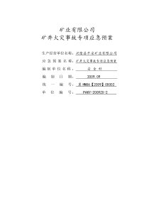 矿业公司矿井火灾事故专项应急预案