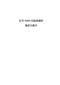 矿井WIFI无线局域网方案书