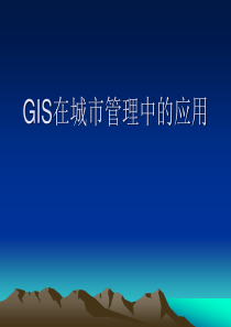 GIS在城市管理中的应用