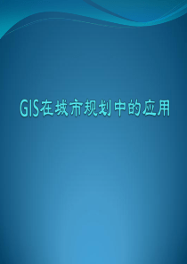 GIS在城市规划中的应用1