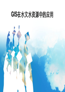 GIS在水文中的应用