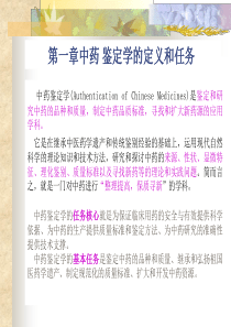 山东中医药大学 中药鉴定学 总论1-2章