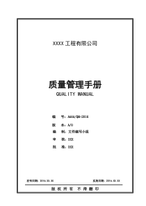 施工企业2015版ISO9001+50430质量管理手册