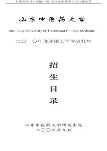 山东中医药大学