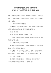 公司工会委员会换届选举方案