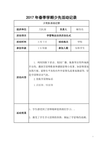 2017年春季学期少先队活动记录