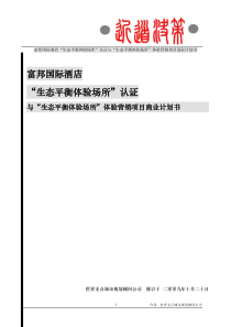 富邦国际酒店“生态平衡体验场所”认证与“生态平衡体验场所”体验