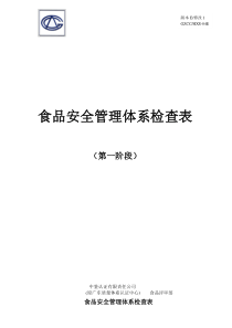 6食品安全管理体系第一阶段检查表