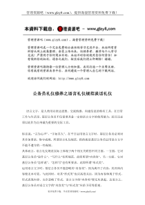 公务员礼仪修养之语言礼仪规范谈话礼仪doc