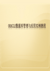 Oracle数据库管理与应用实例教程-6-事务