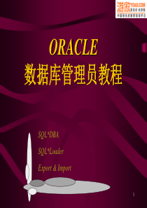 ORACLE数据库管理员教程(PPT 288页)