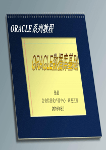 ORACLE数据库系列教程-SQL基础知识篇剖析