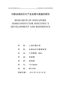 对新加坡的芯片产业发展与借鉴的研究