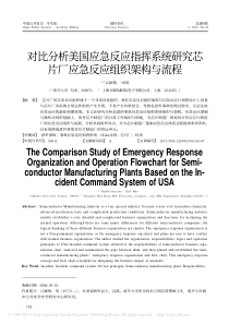 对比分析美国应急反应指挥系统研究芯片厂应急反应组织架构与流程