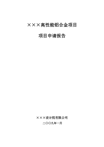 某某企业高性能铝合金项目申请报告(年产50000吨汽车用轻量化高性能铝合金项目)