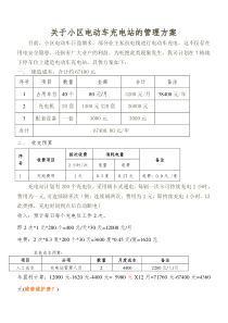 关于小区充电站的管理方案