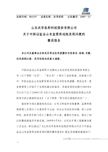 山东沃华医药科技股份有限公司关于中国证监会