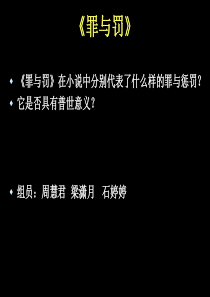 《罪与罚》分别代表什么样的罪与罚,是否具有普世意义