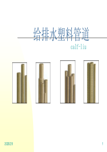 给排水塑料管道分析与细述