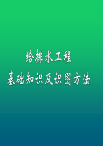 给排水工程基础知识及识图方法